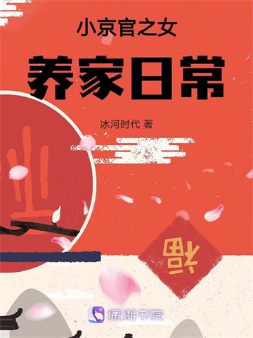 《小京官之女养家日常》【全本】冰河时代-我爱阅读