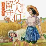 《小山村里的留守女人们》连载 (1-1329章) 紫陌芊芊-爱阅读