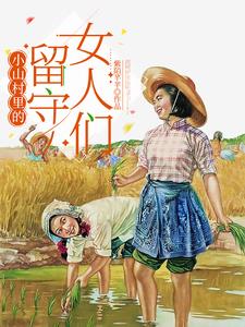 《小山村里的留守女人们》连载 (1-1329章) 紫陌芊芊-我爱阅读
