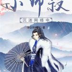 《小师叔沉迷网络中》【全本】弹剑听禅-爱阅读