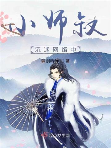 《小师叔沉迷网络中》【全本】弹剑听禅-我爱阅读