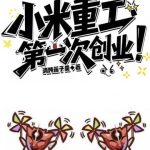 《小米重工，第一次创业！》连载 (1-936章) 清炖莲子羹-爱阅读