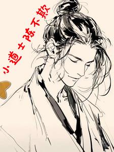 《小道士陈不欺》连载 (1-80章) 李家大姐-我爱阅读