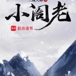 《小阁老》【全本】三戒大师-爱阅读