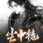 《尘中镜》【全本】敲竹-爱阅读
