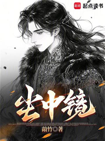 《尘中镜》【全本】敲竹 - 我爱阅读-我爱阅读
