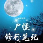 《尸怪修行笔记》连载 (1-350章) 城上君-爱阅读