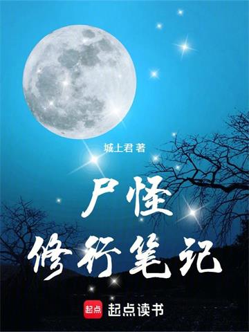 《尸怪修行笔记》连载 (1-350章) 城上君 - 我爱阅读-我爱阅读
