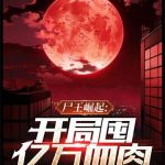 《尸王崛起 开局囤亿万血肉》【全本】一天二两酒-爱阅读