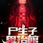 《尸生子，鬼抬棺》【全本】界玉-爱阅读