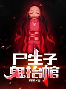 《尸生子，鬼抬棺》【全本】界玉-我爱阅读