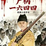 《尸祸一六四四》连载 (1-68章) 稚嫩小菠萝-爱阅读