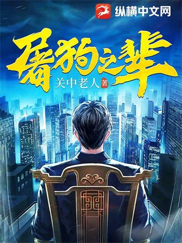 《屠狗之辈无删减》连载 (1-733章) 关中老人-我爱阅读