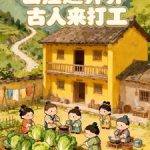 《山庄通异界古人来打工》连载 (1-667章) 王不悔-爱阅读