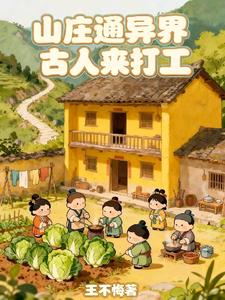 《山庄通异界古人来打工》连载 (1-667章) 王不悔 - 我爱阅读-我爱阅读