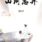《山河志异》【全本】瑞根-爱阅读