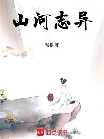 《山河志异》【全本】瑞根 - 我爱阅读-我爱阅读