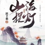 《山海提灯》连载 (1-866章) 跃千愁-爱阅读