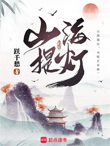 《山海提灯》连载 (1-866章) 跃千愁 - 我爱阅读-我爱阅读