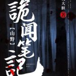 《山野诡闻笔记》【全本】吴大胆-爱阅读