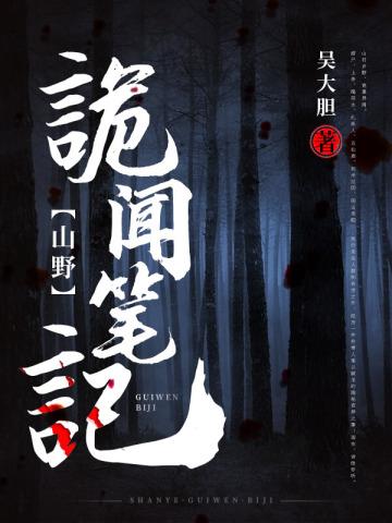 《山野诡闻笔记》【全本】吴大胆-我爱阅读
