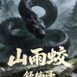 《山雨蛟》连载 (1-195章) 舒楠泽-爱阅读