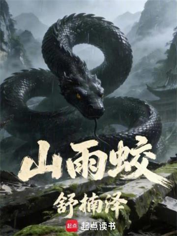 《山雨蛟》连载 (1-195章) 舒楠泽 - 我爱阅读-我爱阅读