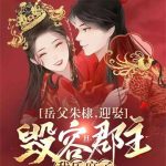 《岳父朱棣，迎娶毁容郡主我乐麻了》【全本】过节长肉肉-爱阅读