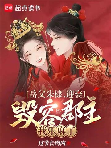 《岳父朱棣，迎娶毁容郡主我乐麻了》【全本】过节长肉肉 - 我爱阅读-我爱阅读