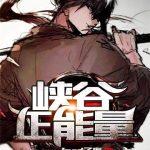 《峡谷正能量》【全本】Iced子夜-爱阅读