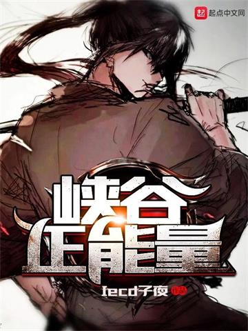 《峡谷正能量》【全本】Iced子夜 - 我爱阅读-我爱阅读