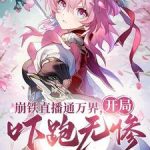 《崩铁直播通万界，开局吓跑无惨》连载 (1-1260章) 沐子休-爱阅读