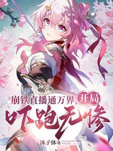 《崩铁直播通万界，开局吓跑无惨》连载 (1-1260章) 沐子休 - 我爱阅读-我爱阅读