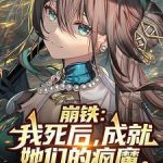 《崩铁：我死后，成就她们的疯魔》连载 (1-424章) 三十度幻-爱阅读
