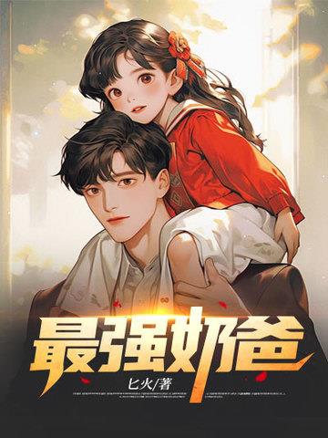 《巅峰奶爸》【全本】匕火 - 我爱阅读-我爱阅读