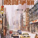 《巅峰学霸》【全本】一桶布丁-爱阅读
