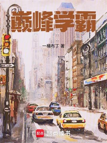《巅峰学霸》【全本】一桶布丁 - 我爱阅读-我爱阅读