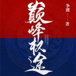 《巅峰权途》连载 (1-2065章) 争渡-爱阅读