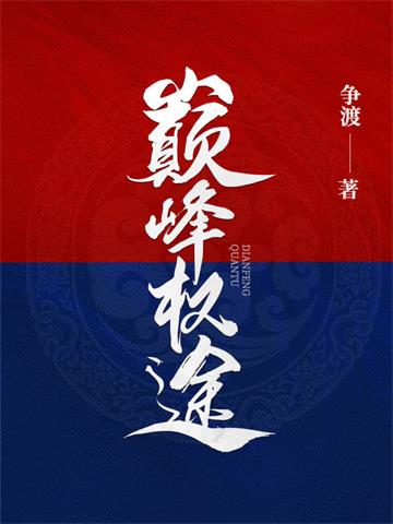 《巅峰权途》连载 (1-2065章) 争渡-我爱阅读