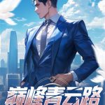 《巅峰青云路无删减》连载 (1-2508章) 登封造极-爱阅读