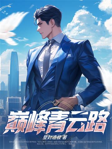 《巅峰青云路无删减》连载 (1-2466章) 登封造极-我爱阅读