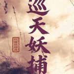 《巡天妖捕》【全本】寂寞我独走-爱阅读