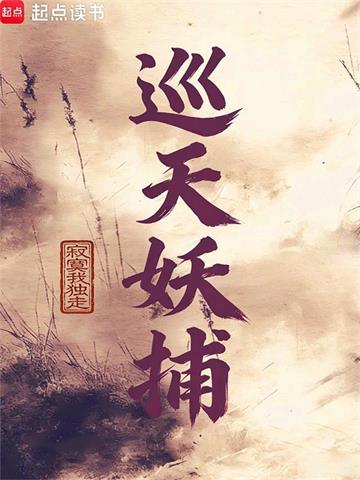 《巡天妖捕》【全本】寂寞我独走 - 我爱阅读-我爱阅读