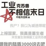 《工业克苏鲁不相信末日》连载 (1-472章) 不吃木瓜鸡-爱阅读
