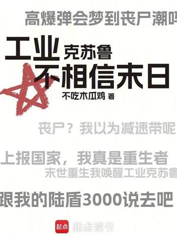 《工业克苏鲁不相信末日》连载 (1-472章) 不吃木瓜鸡-我爱阅读