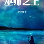 《巫师之上》连载 (1-479章) 嘉明的笔-爱阅读