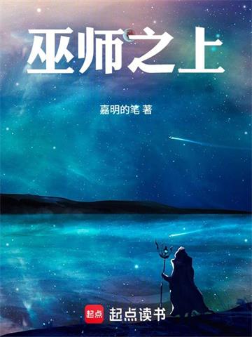 《巫师之上》连载 (1-479章) 嘉明的笔 - 我爱阅读-我爱阅读