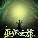 《巫师之旅》【全本】一行白鹭上青天-爱阅读