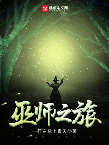 《巫师之旅》【全本】一行白鹭上青天-我爱阅读
