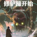 《巫师从修驴蹄开始》【全本】二十年的老书虫-爱阅读